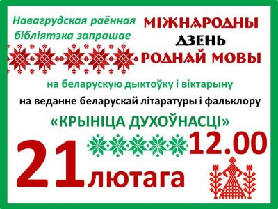 Запрашаем на дзень роднай мовы!