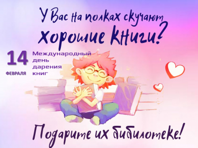 Дарите книги с любовью!