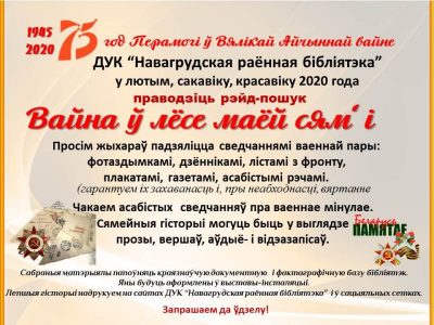 Рэйд-пошук «Вайна ў лёсе маёй сям’і»