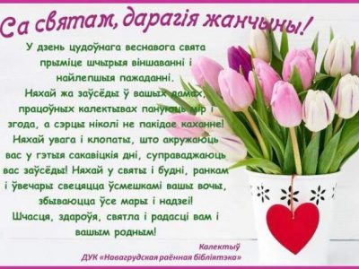 Са святам, дарагія жанчыны!!!