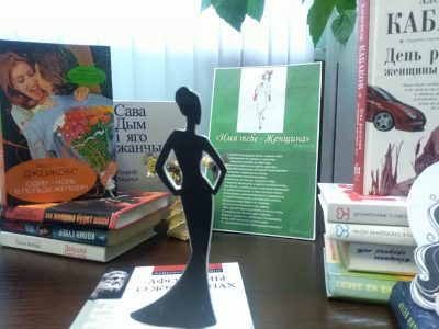 Женщина и книга. Самая весенняя книжная выставка