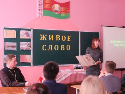 Урок духоўнасці “Лаўрышаўскае Евангелле – духоўная святыня беларускай зямлі”
