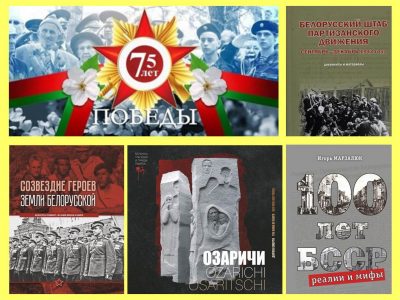 Книжные новинки к 75-летию Великой Победы
