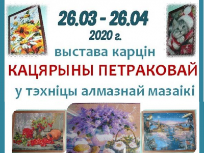 Выстава карцін у тэхніцы алмазнай мазаікі  Кацярыны Петраковай