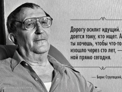 День рождения Бориса Стругацкого
