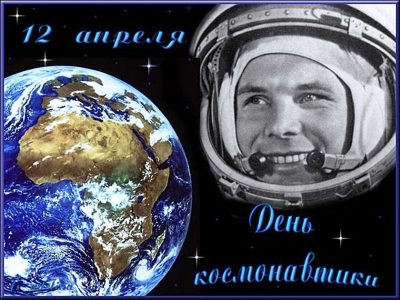 День космонавтики