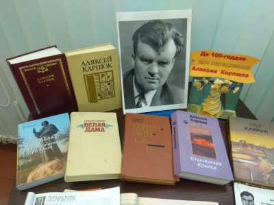 Да 100-годдзя з дня нараджэння Аляксея Карпюка