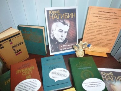 100 гадоў пісьменніку Юрыю Нагібіну