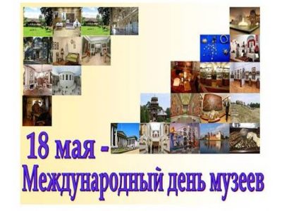 18 мая — Международный день музеев