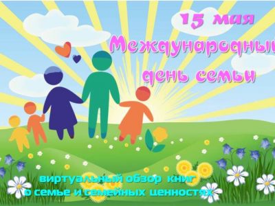 Книги о семье, любви и верности…