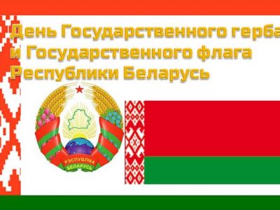 День Государственного герба и Государственного флага Республики Беларусь