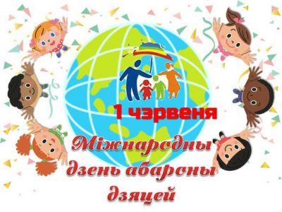 Міжнародны дзень абароны дзяцей