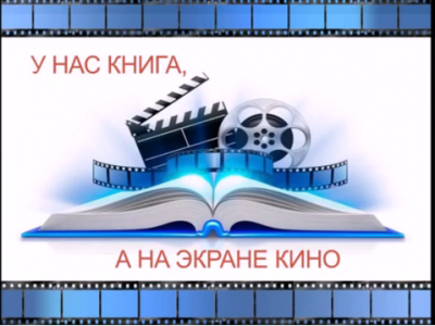 У нас книга, а на экране кино!
