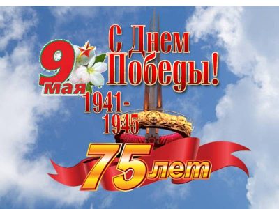 С ПРАЗДНИКОМ ПОБЕДЫ!