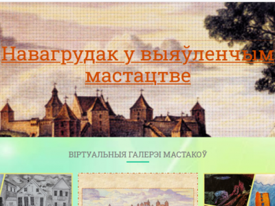 Запрашаем у Віртуальную галерэю мастакоў