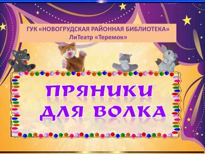 Пряники для волка