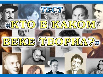 Новый литературный ТЕСТ «КТО В КАКОМ ВЕКЕ ТВОРИЛ?»