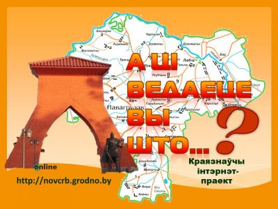 Ведай і шануй сваю гісторыю