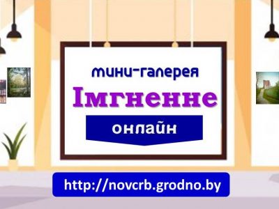 Евгений Давлюд. «Новогрудчина, ты богатство моё и любовь»