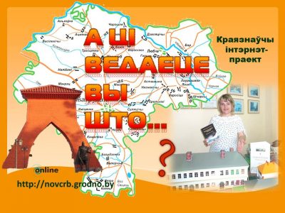«А ці ведаеце вы, што…» будынак Навагрудскай раённай бібліятэкі мае цікавую гісторыю