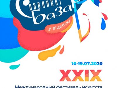 XXIX Международный фестиваль искусств «Славянский базар в Витебске»