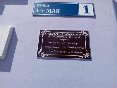 Для навагрудчан і турыстаў. Старыя назвы вуліцы.