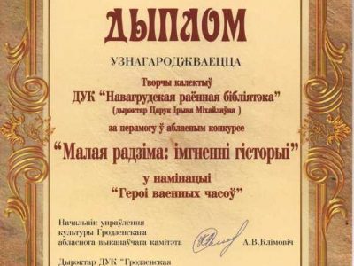 Дыплом за перамогу ў конкурсе «Малая радзіма: імгненні гісторыі»