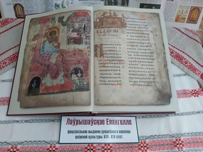 Запрашаем! Выстава-экспазіцыя “Лаўрышаўскае Евангелле – кніжны помнік Беларусі”