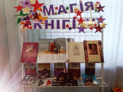 Выставка «Магия книги»