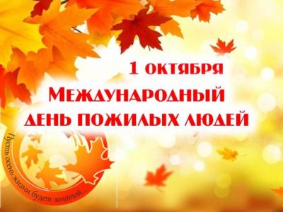 День пожилых людей
