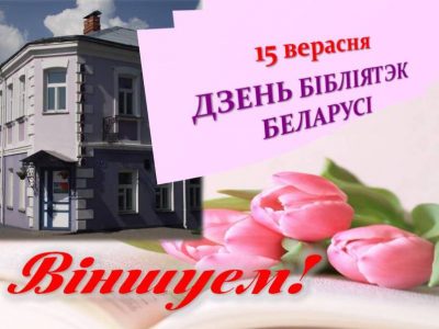 Дзень бібліятэк