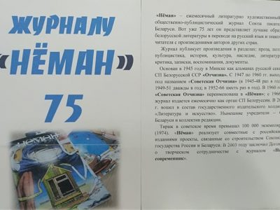 Журналу «Нёман»  – 75!
