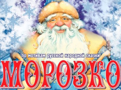 «Морозко»