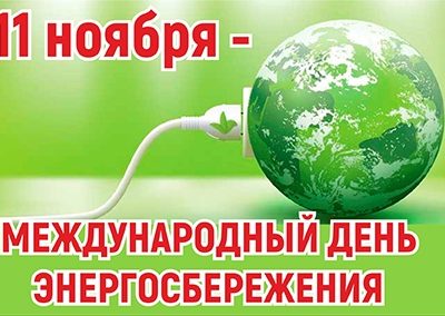 Международный день энергосбережения