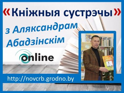 Кніжныя сустрэчы з Аляксандрам Абадзінскім