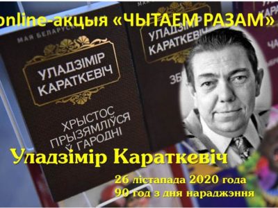 90-год з дня нараджэння  Уладзіміра Караткевіча