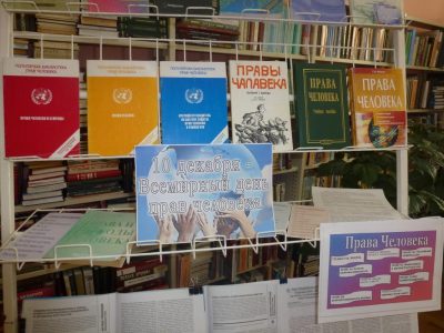 Права человека
