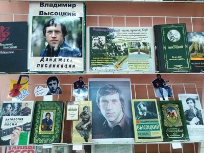 Книжная выставка «Звезда по имени … Высоцкий»
