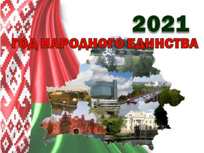 2021-Год народного единства