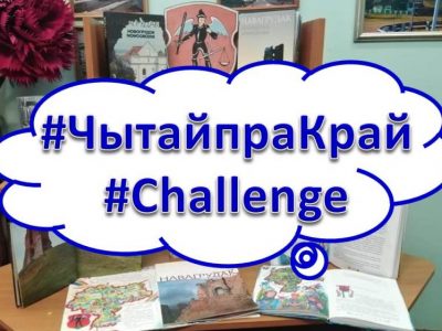 Да чэленджу #ЧытайпраКрай далучаюцца новыя ўдзельнікі