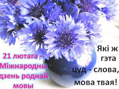 21 лютага — Міжнародны дзень роднай мовы