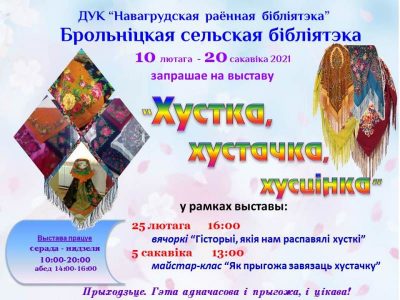 Выстава “Хустка, хустачка, хусцінка”