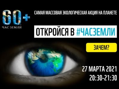 Час Земли. Присоединяйся!!!
