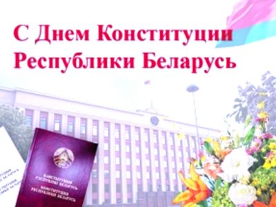 Онлайн тест «Что ты знаешь о Конституции Республики Беларусь?»