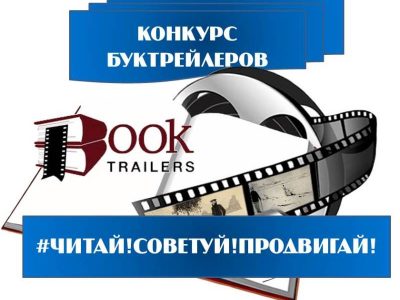 Конкурс буктрейлеров “#Читай!Советуй!Продвигай!”
