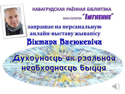 Запрашаем на анлайн-выставу Віктара Васюкевіча