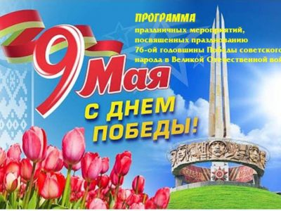 ПРОГРАММА праздничных мероприятий