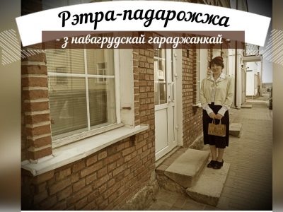 Відэа-візітоўка «Рэтра-падарожжа з навагрудскай гараджанкай»