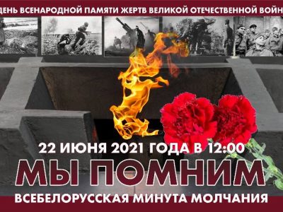 Всебелорусская минута молчания