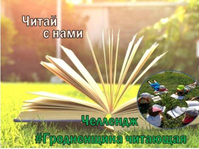 Челлендж #Гродненщина читающая